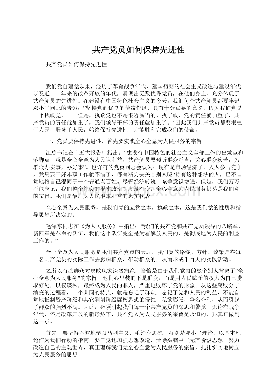 共产党员如何保持先进性Word文档格式.docx