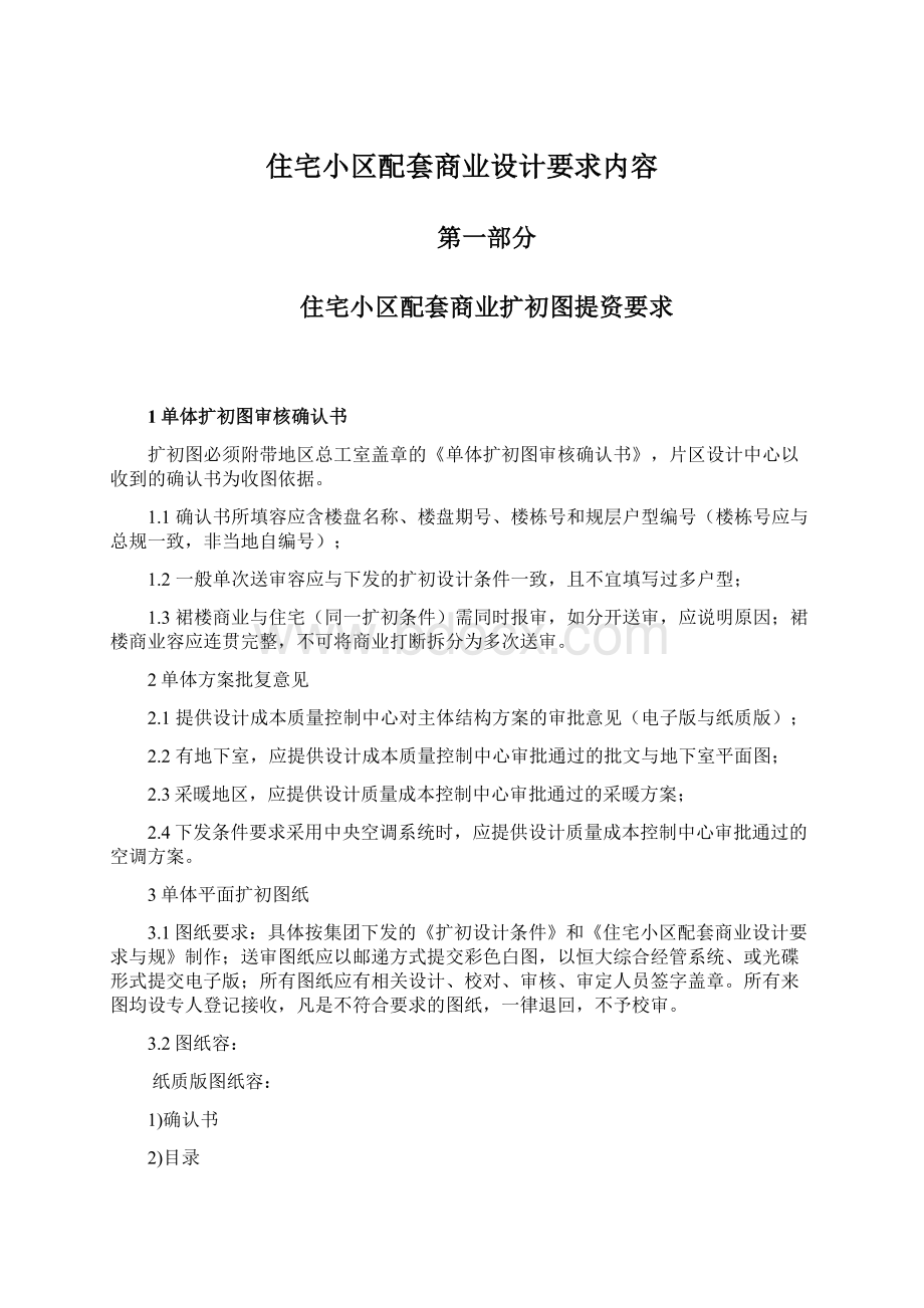 住宅小区配套商业设计要求内容Word文档下载推荐.docx_第1页