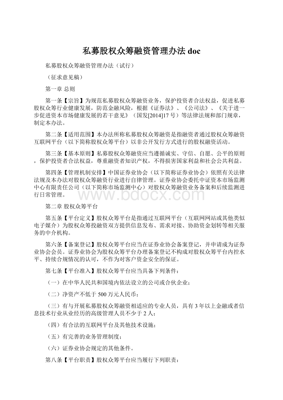 私募股权众筹融资管理办法docWord文档格式.docx_第1页