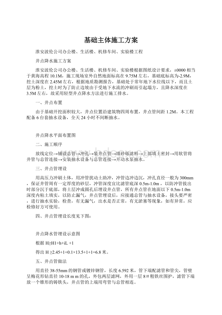 基础主体施工方案文档格式.docx