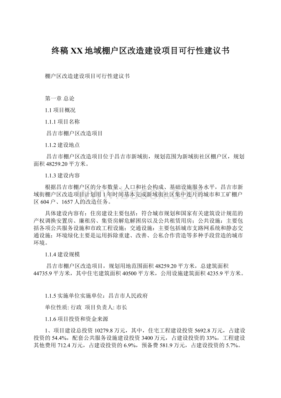 终稿XX地域棚户区改造建设项目可行性建议书文档格式.docx_第1页