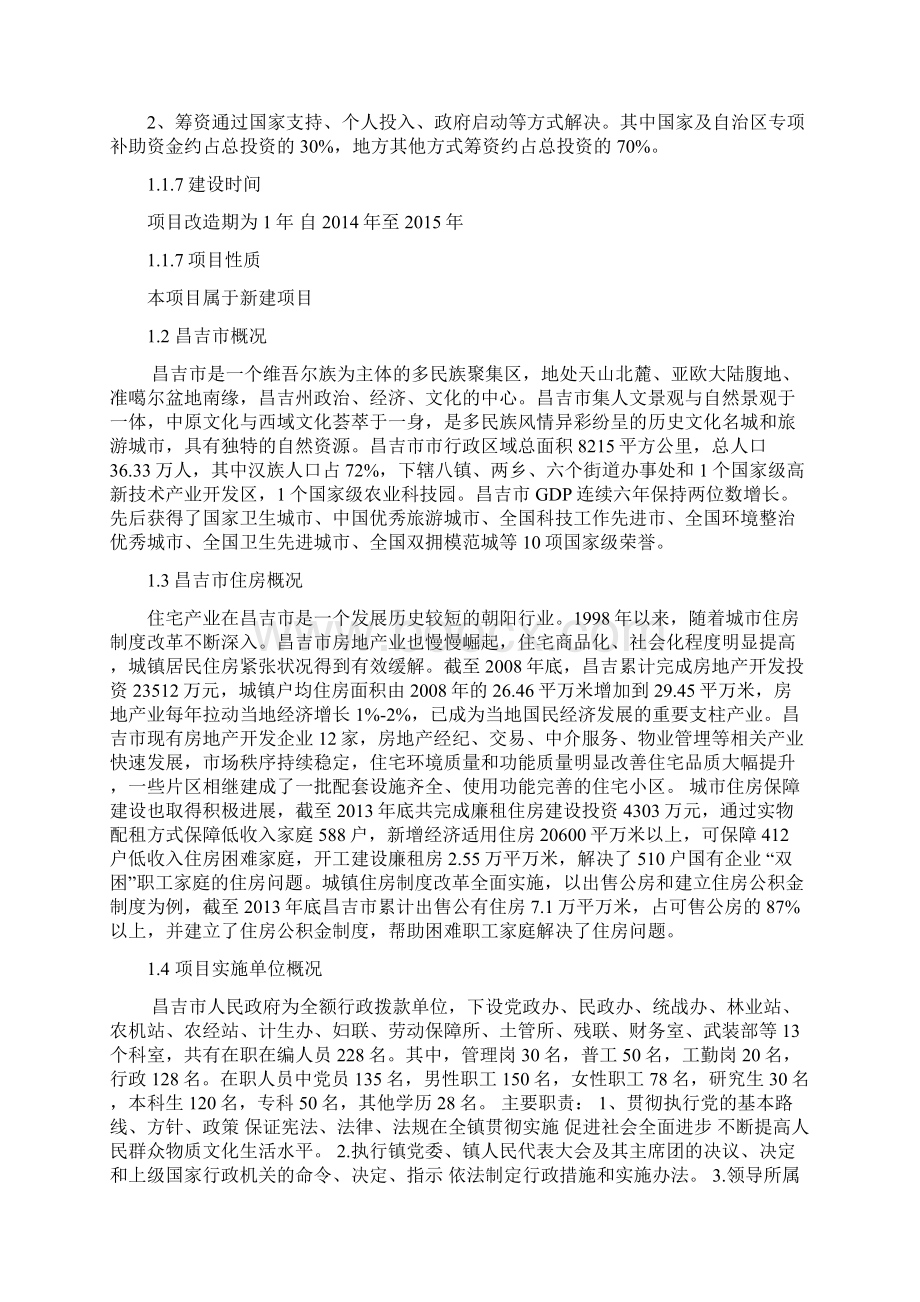 终稿XX地域棚户区改造建设项目可行性建议书文档格式.docx_第2页