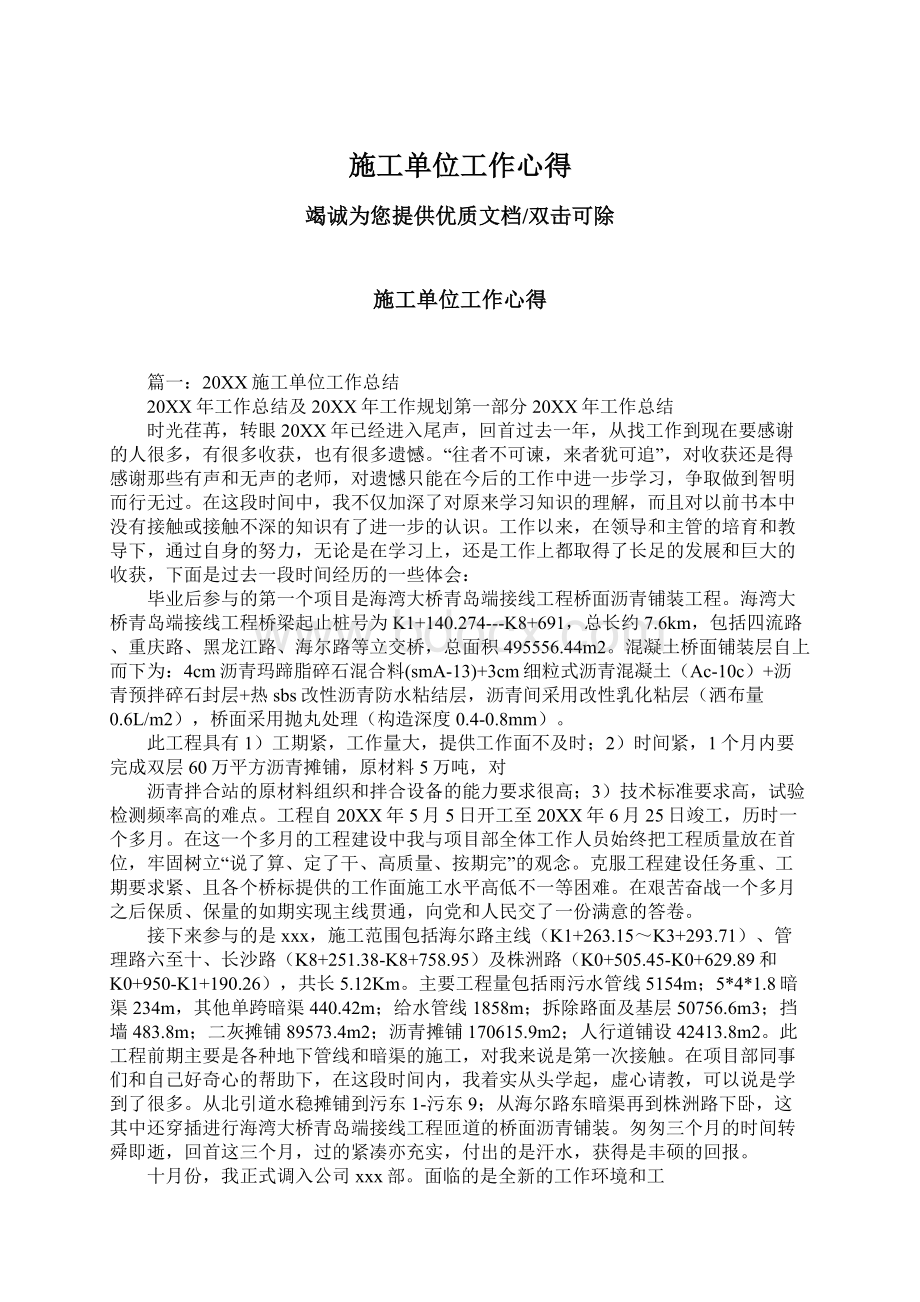 施工单位工作心得Word文档格式.docx_第1页