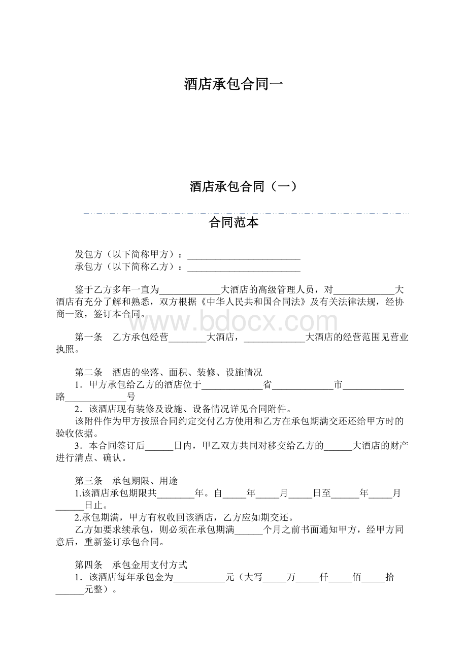 酒店承包合同一文档格式.docx_第1页