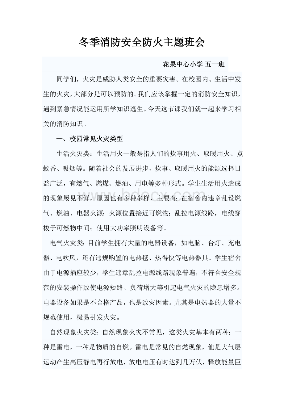 冬季消防安全防火主题班会文档格式.doc