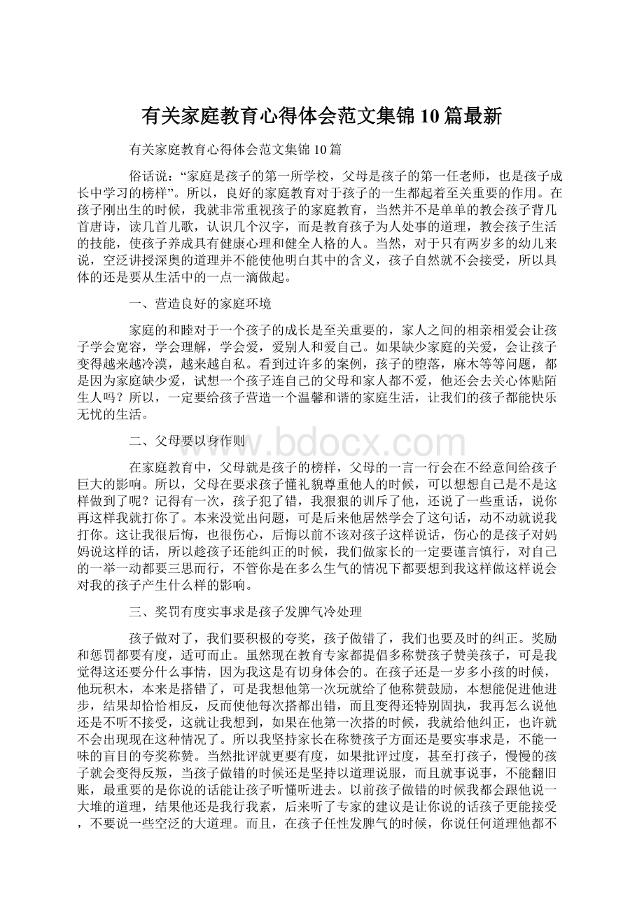 有关家庭教育心得体会范文集锦10篇最新.docx_第1页