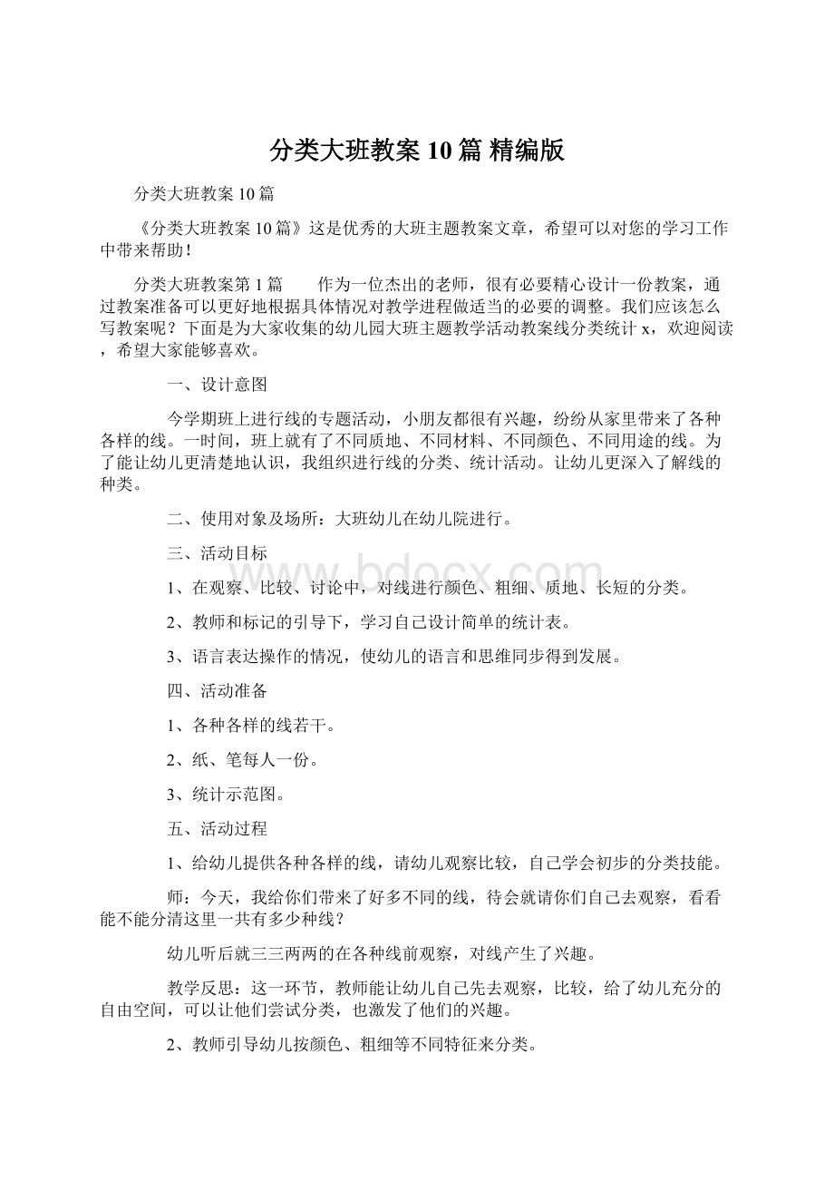 分类大班教案10篇 精编版Word格式文档下载.docx_第1页