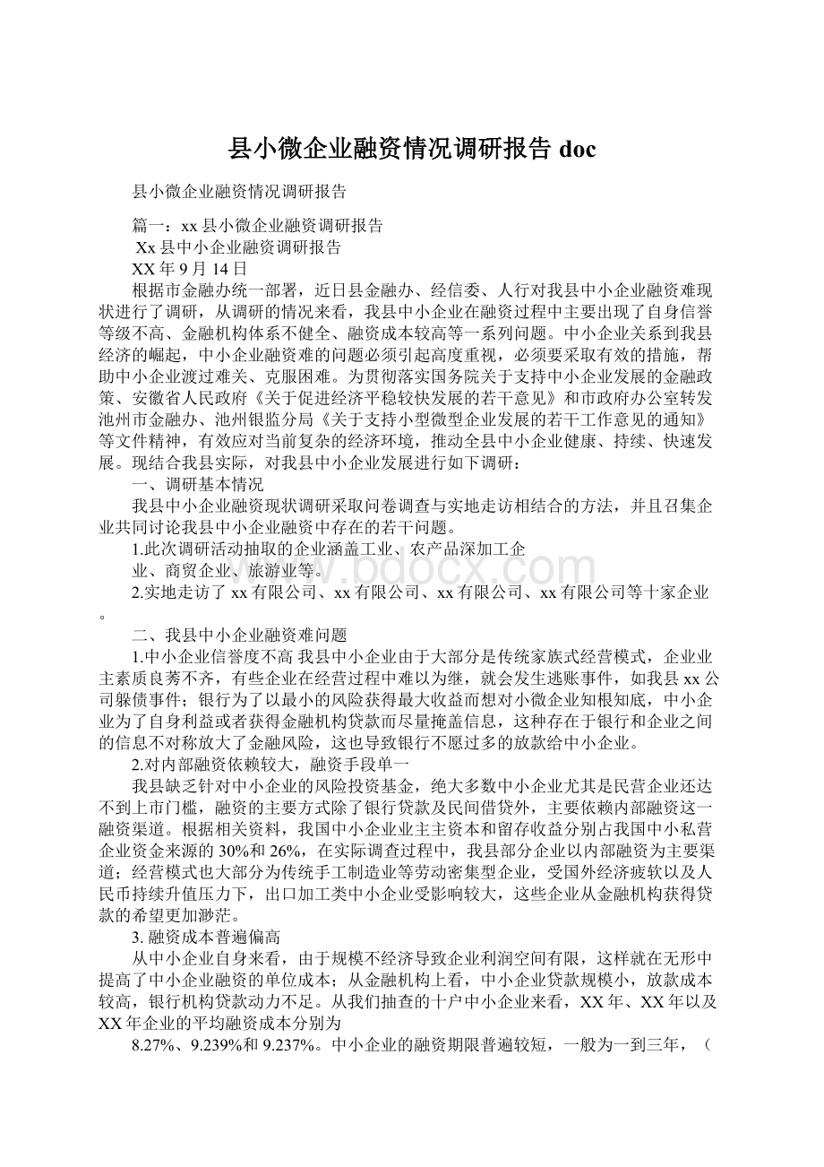 县小微企业融资情况调研报告doc.docx_第1页