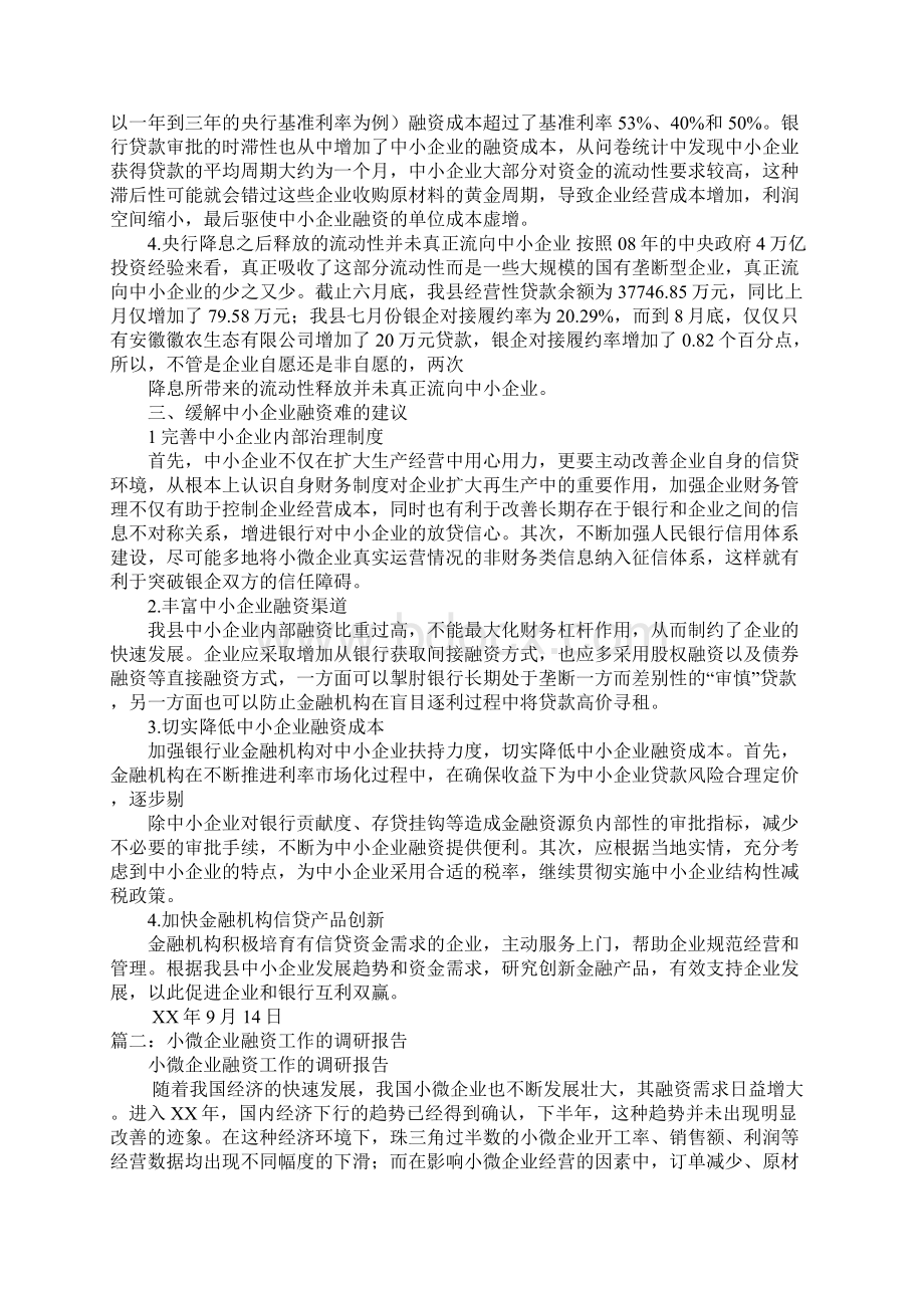 县小微企业融资情况调研报告doc.docx_第2页