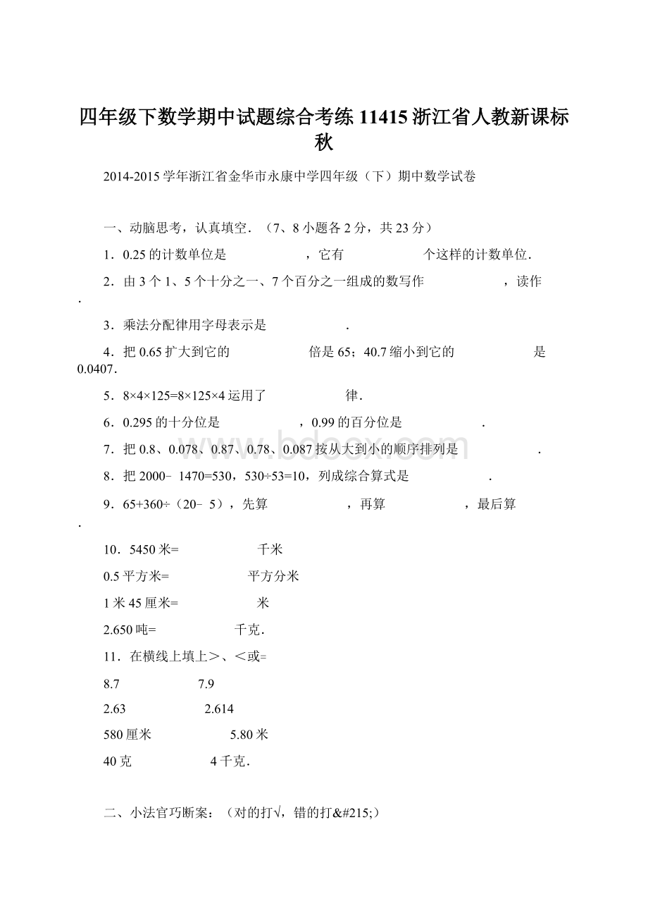 四年级下数学期中试题综合考练11415浙江省人教新课标秋.docx_第1页