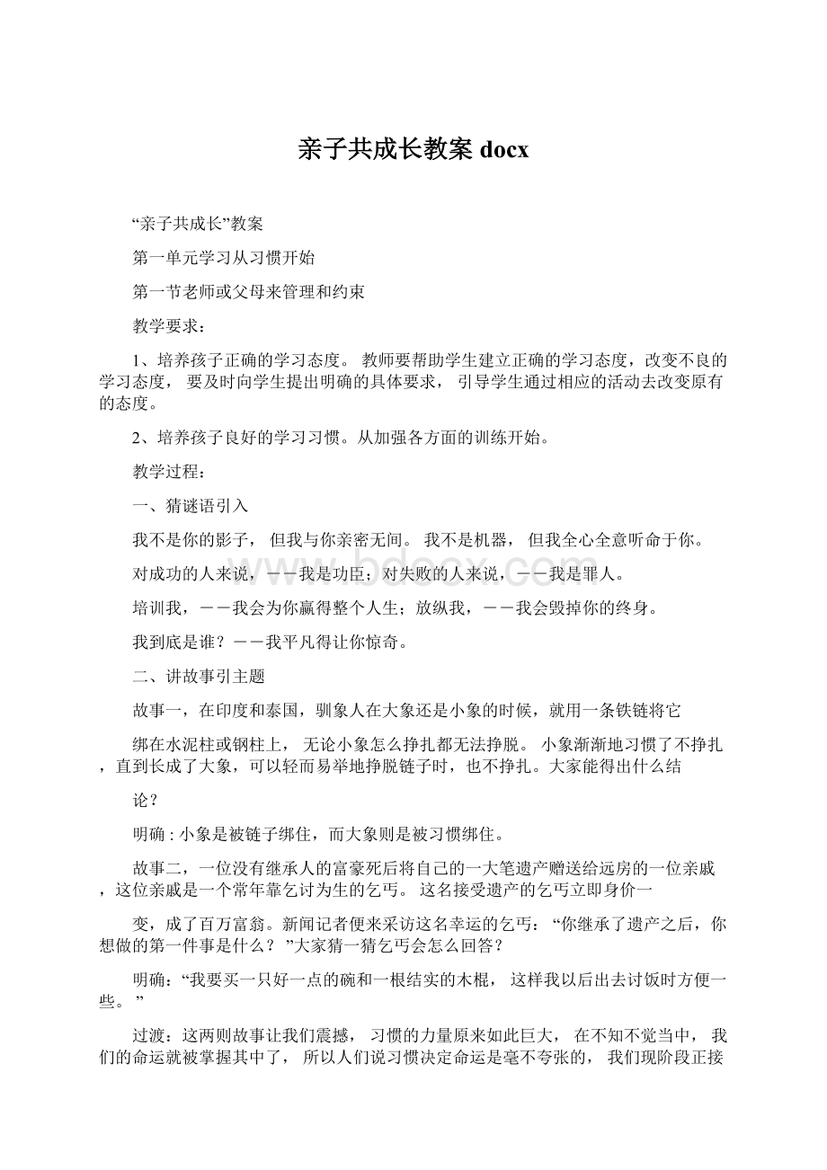 亲子共成长教案docxWord文件下载.docx_第1页