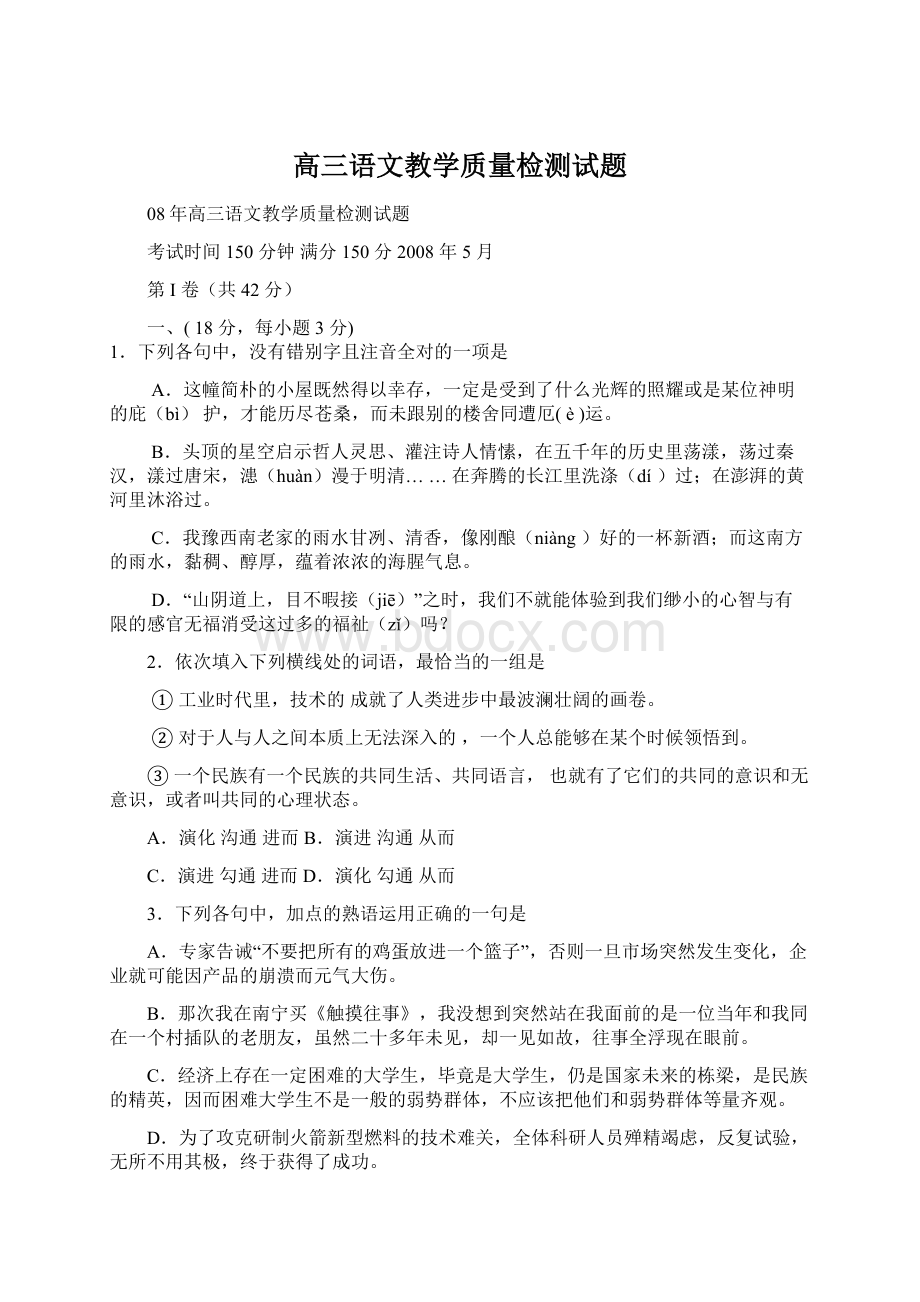 高三语文教学质量检测试题.docx_第1页