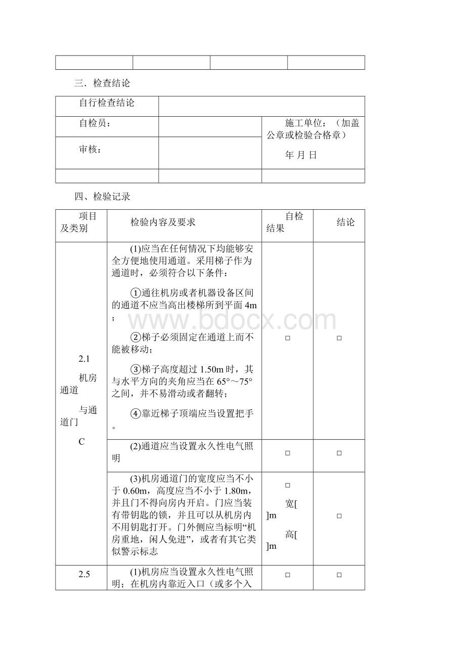 电梯安装施工过程自检记录表ZJB1.docx_第2页