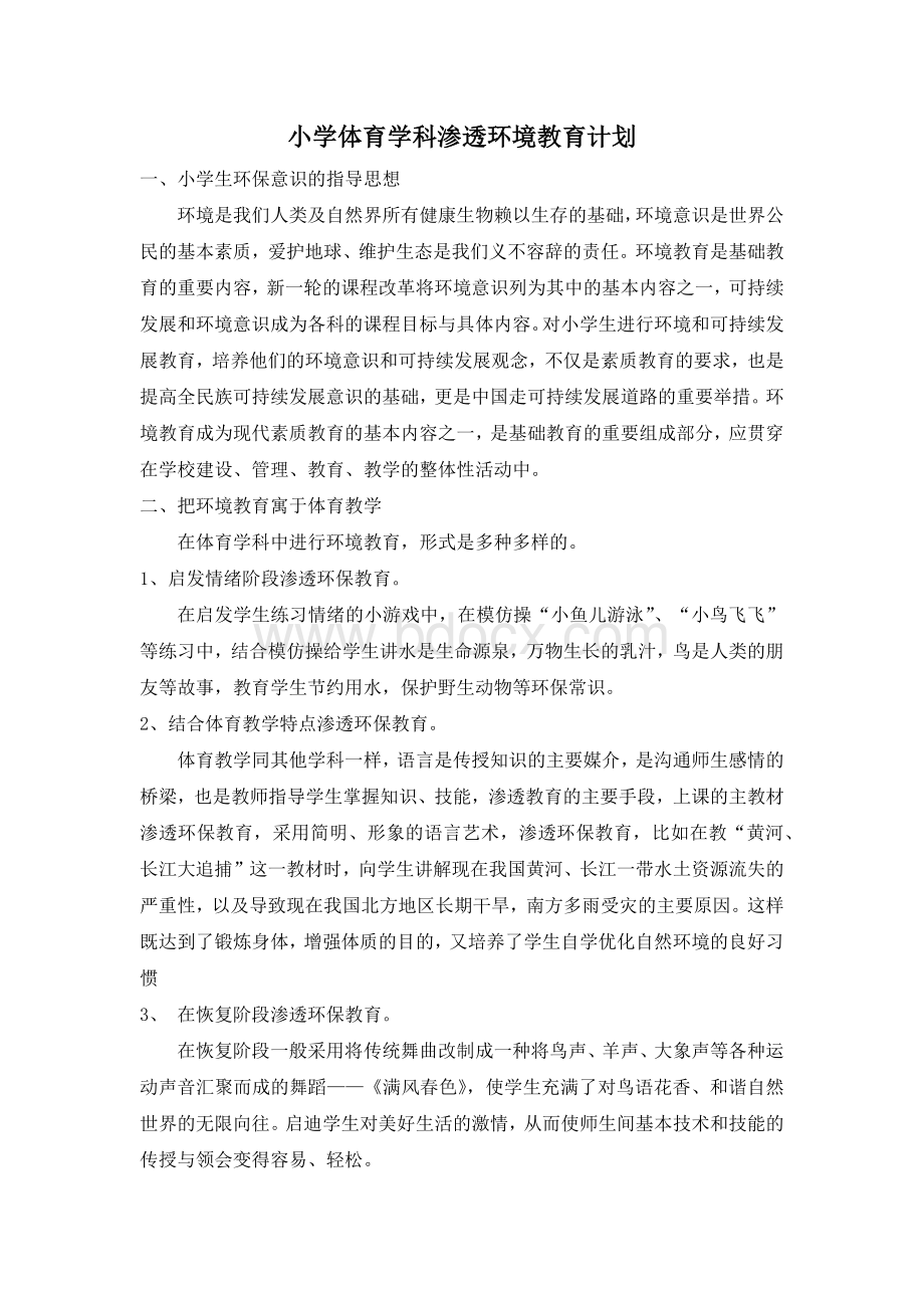 小学体育学科渗透环境教育计划Word文档下载推荐.docx