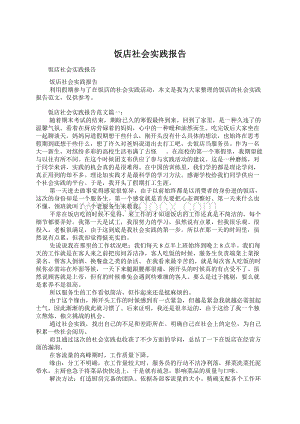 饭店社会实践报告Word文件下载.docx