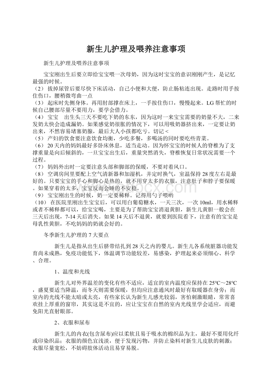 新生儿护理及喂养注意事项Word文档下载推荐.docx