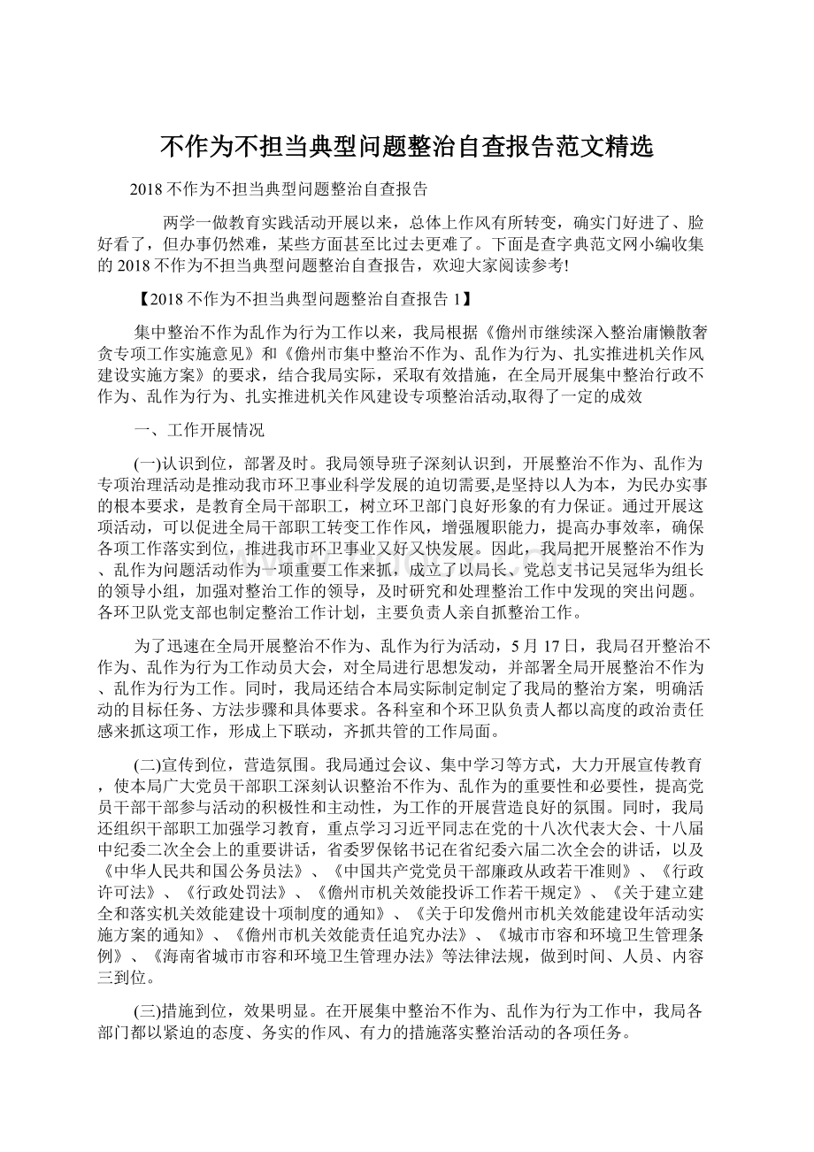 不作为不担当典型问题整治自查报告范文精选.docx_第1页