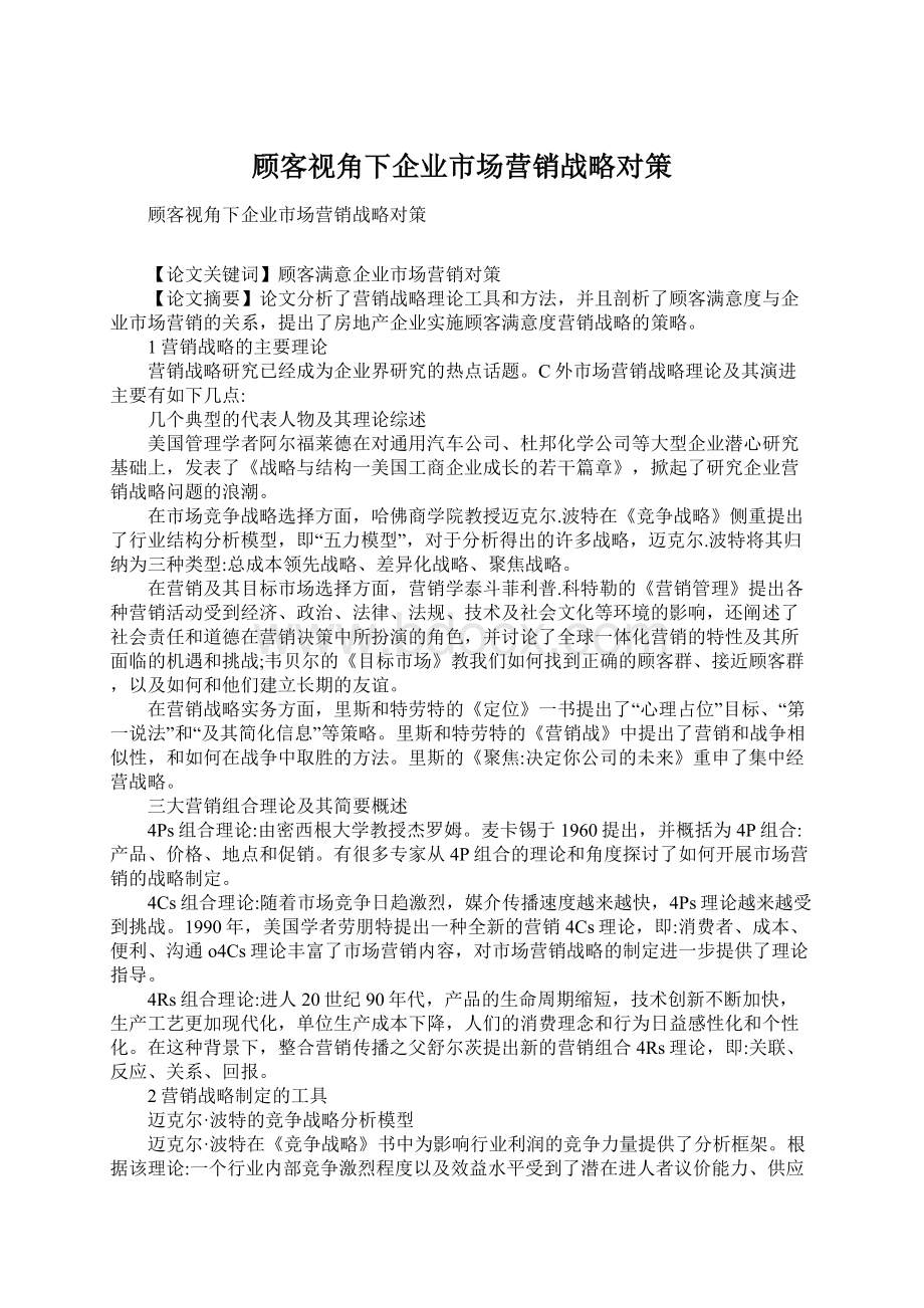 顾客视角下企业市场营销战略对策.docx