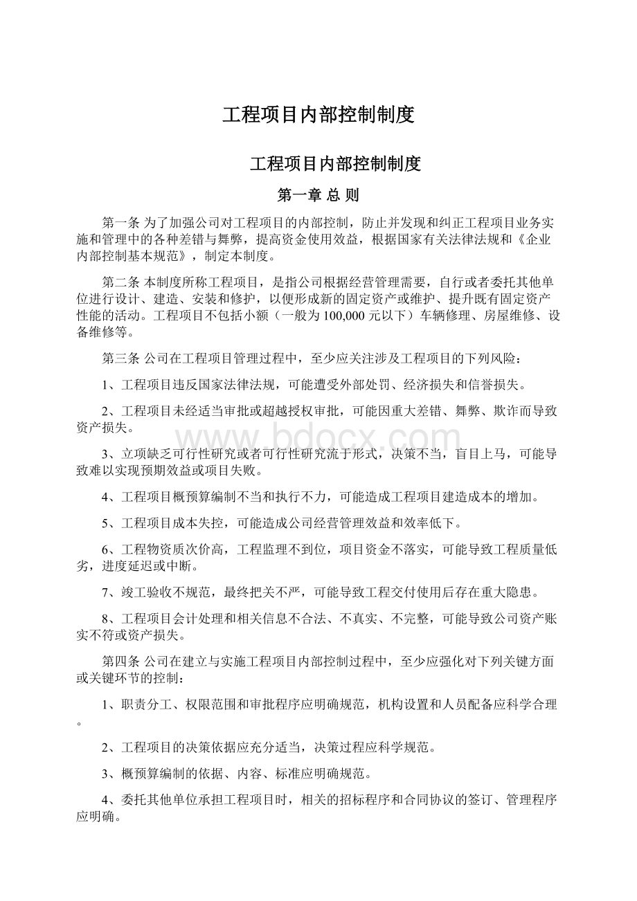 工程项目内部控制制度Word文档下载推荐.docx_第1页