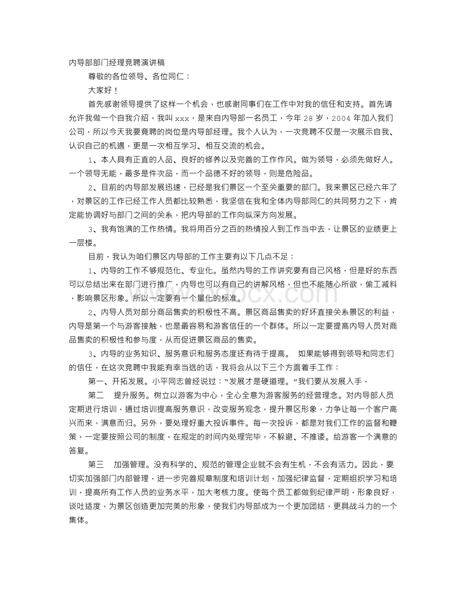 部门经理竞聘演讲稿.doc_第1页