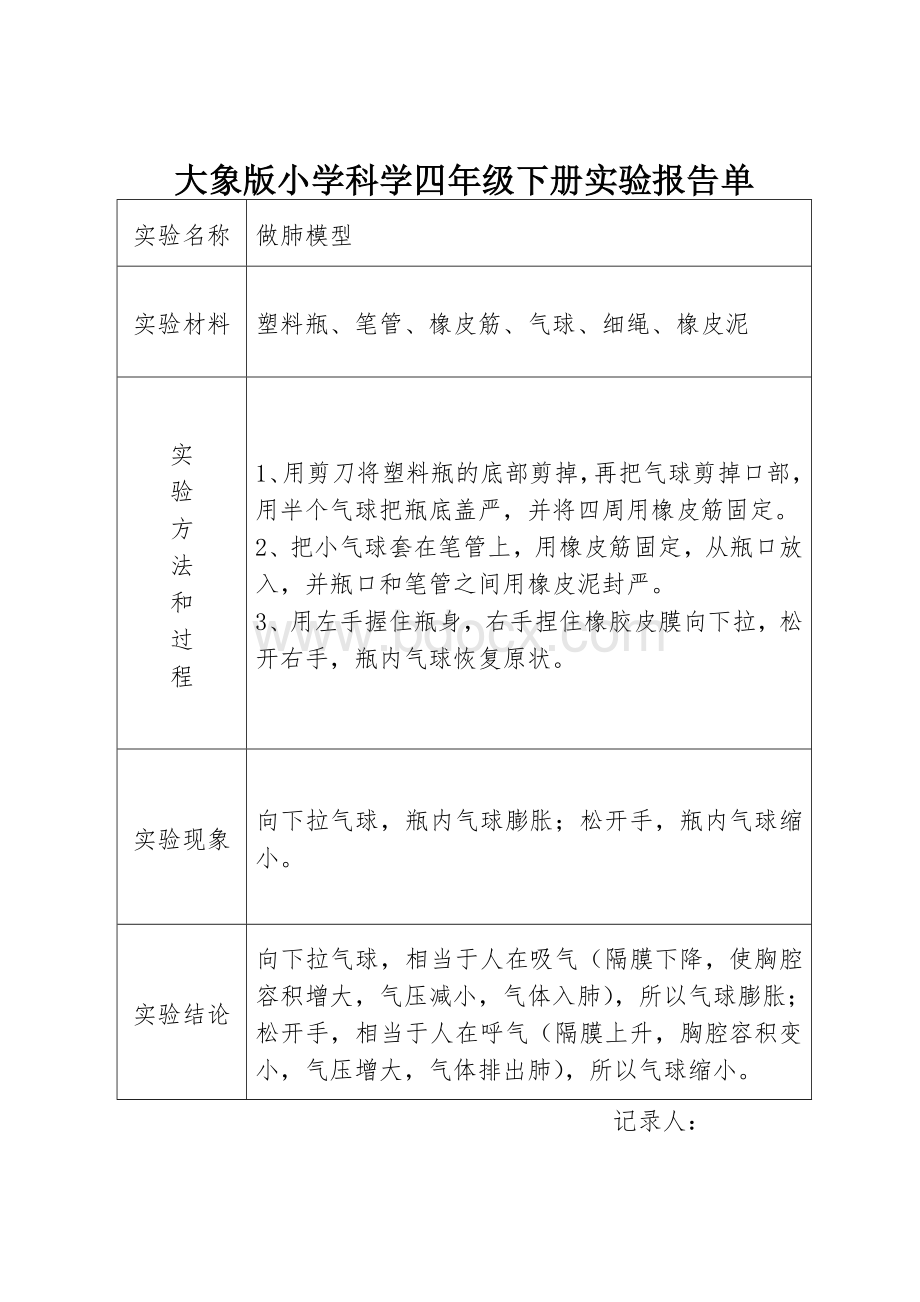 大象版小学科学四年级下册实验报告单.doc_第1页