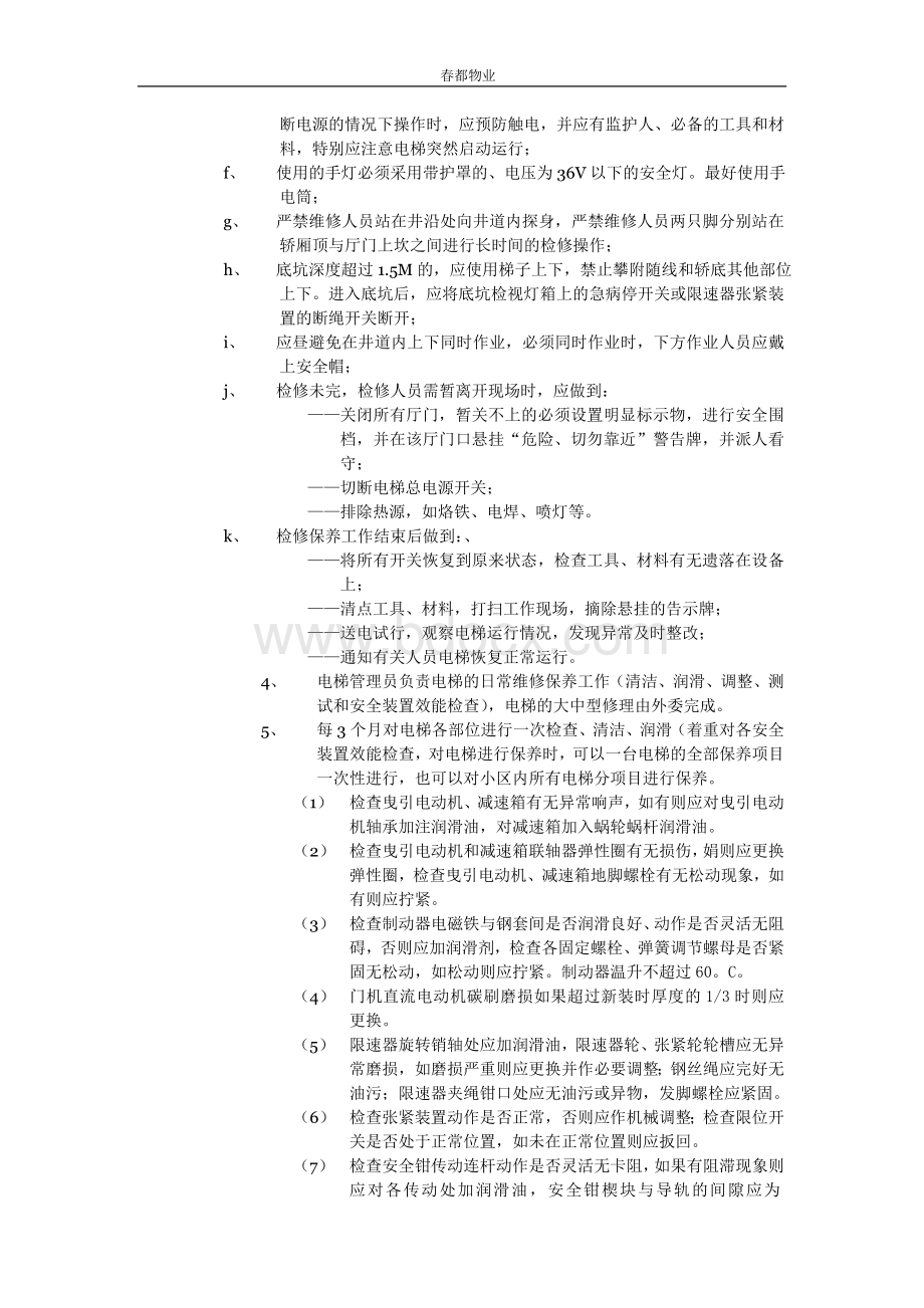 电梯日常维修保养标准作业规程Word文档格式.doc_第2页