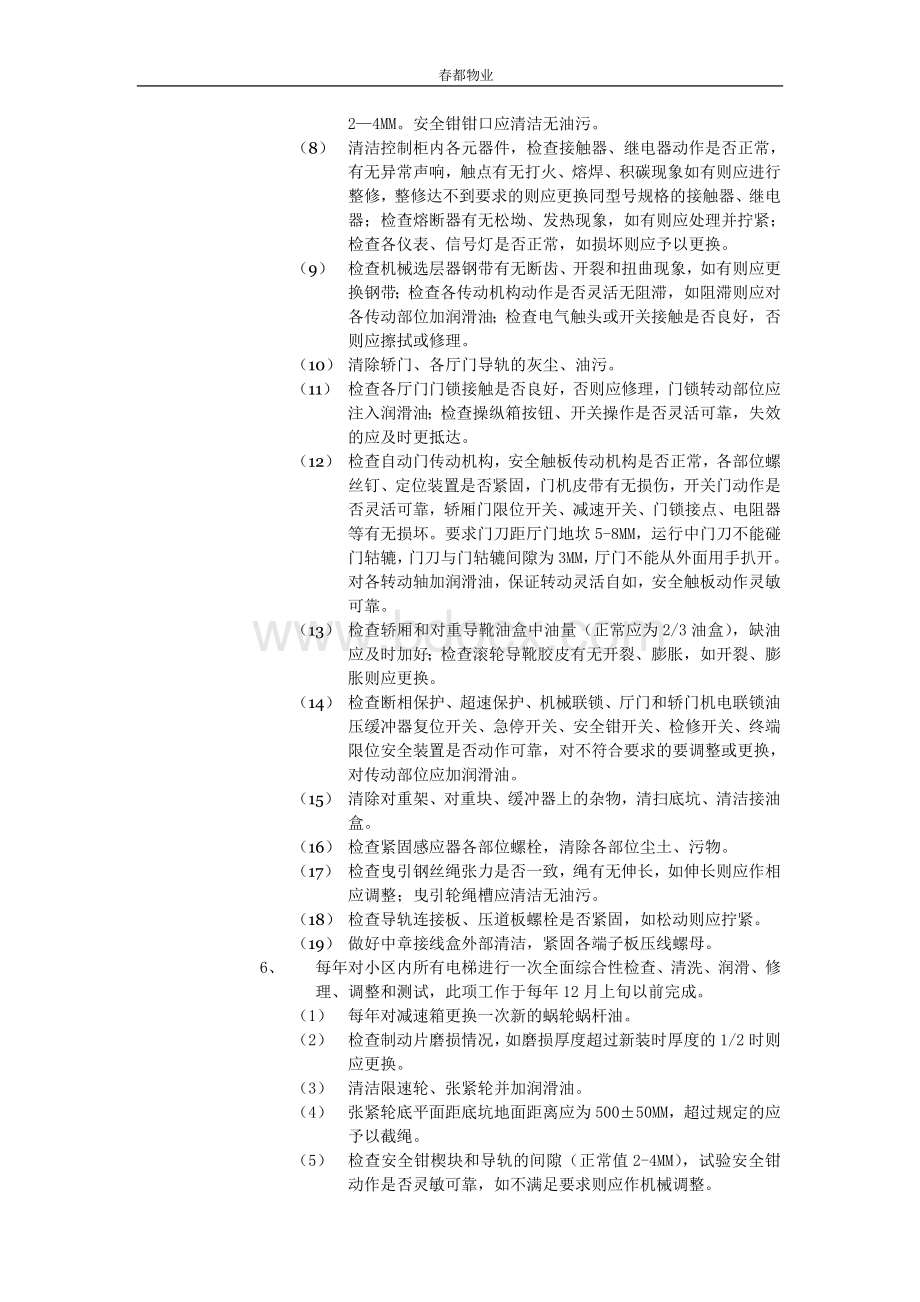 电梯日常维修保养标准作业规程.doc_第3页