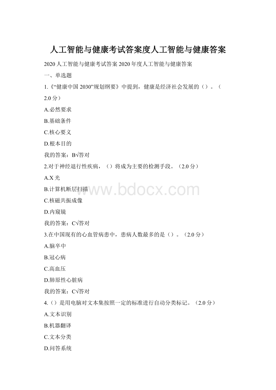 人工智能与健康考试答案度人工智能与健康答案Word文档格式.docx