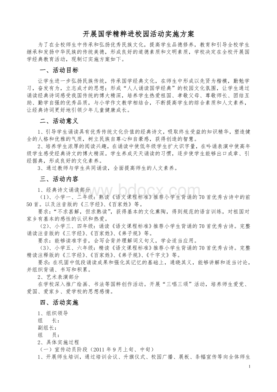 国学经典诵读实施方案文档格式.doc