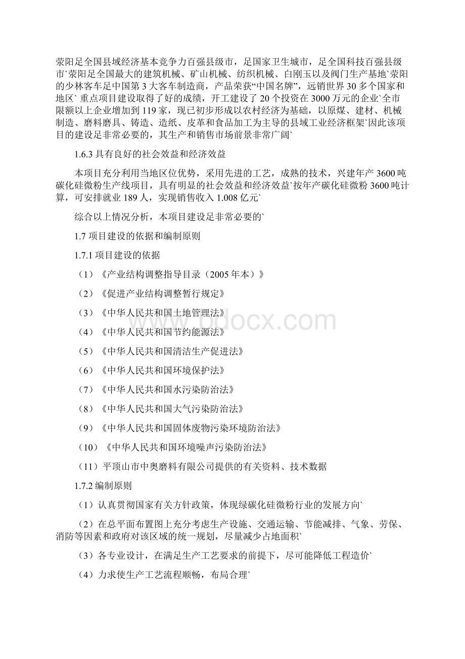 年产3600吨碳化硅微粉生产线建设项目可行性研究报告文档格式.docx_第3页