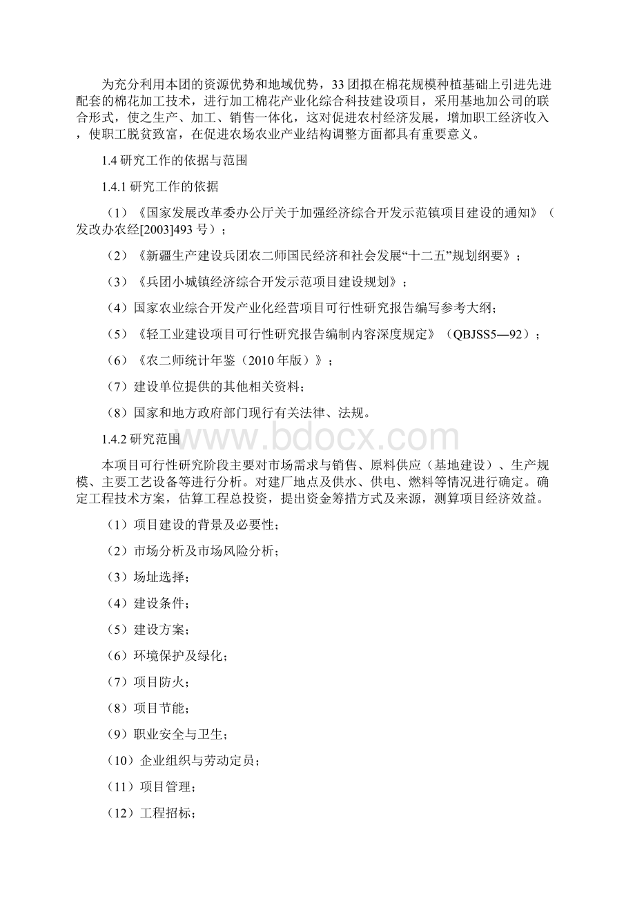 年加工6000吨机采棉生产线建设项目可行性研究报告兼项目建议书.docx_第3页