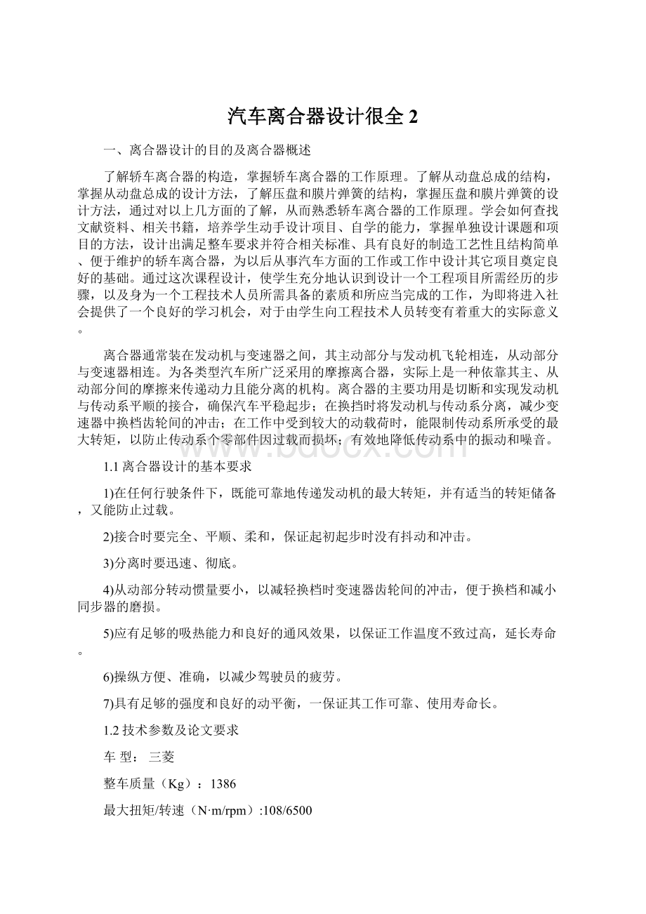 汽车离合器设计很全 2.docx_第1页