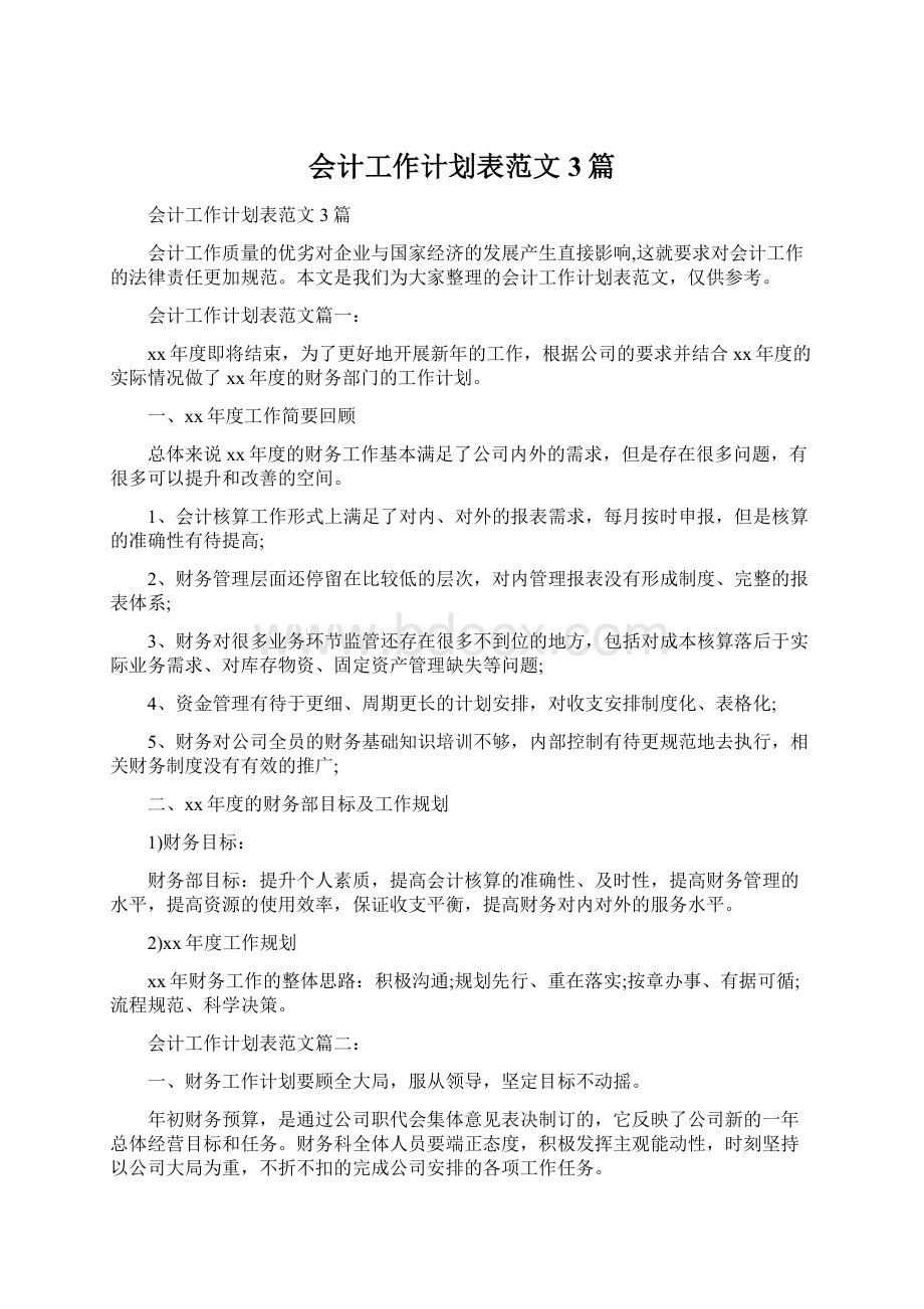 会计工作计划表范文3篇Word文档格式.docx