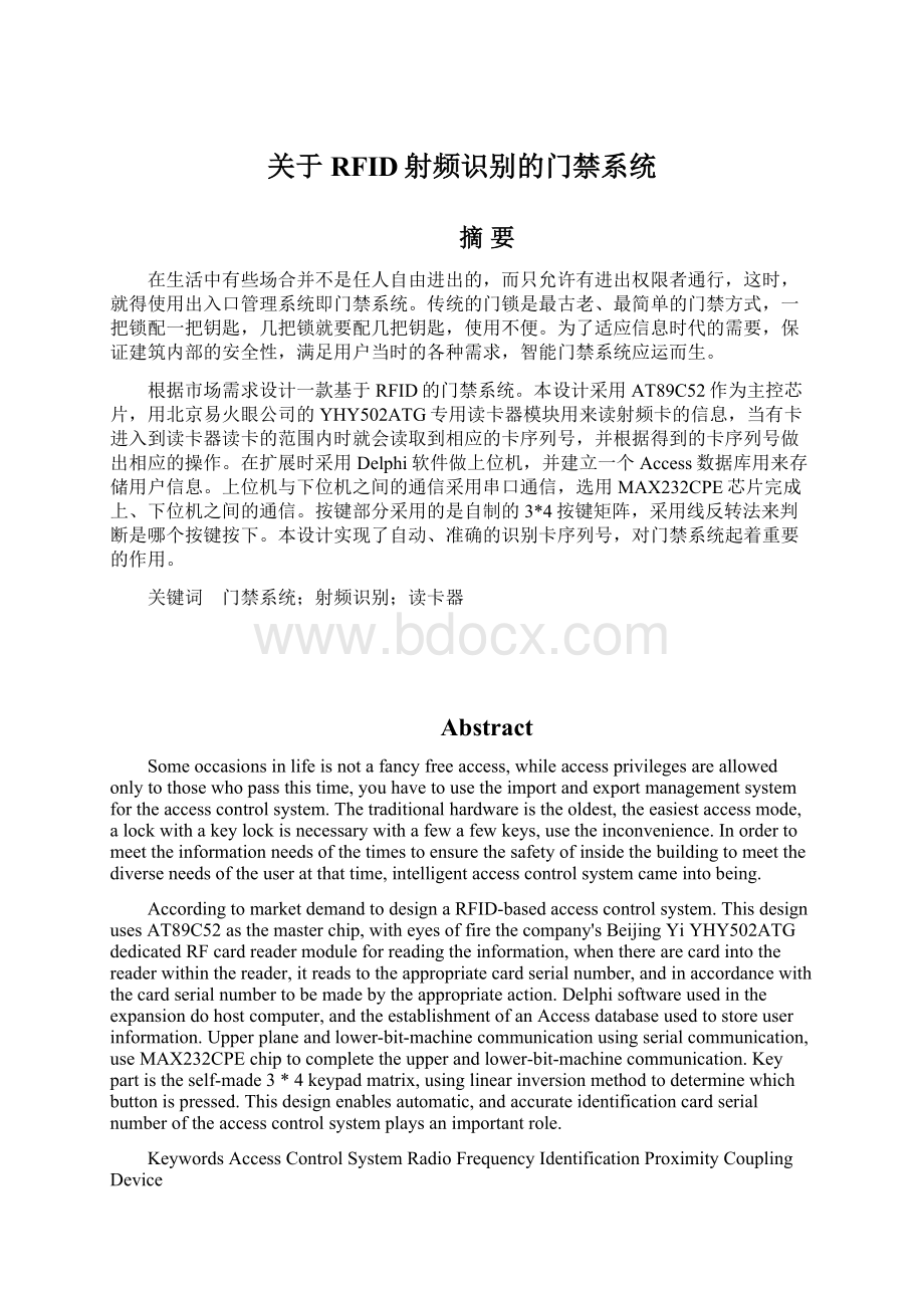 关于RFID射频识别的门禁系统.docx