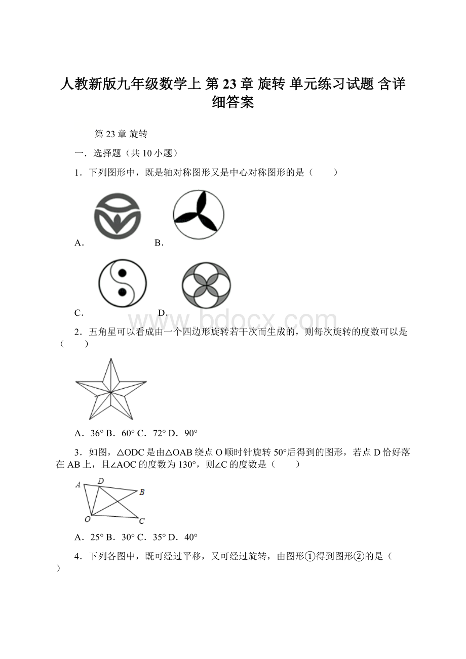 人教新版九年级数学上第23章 旋转 单元练习试题含详细答案.docx_第1页