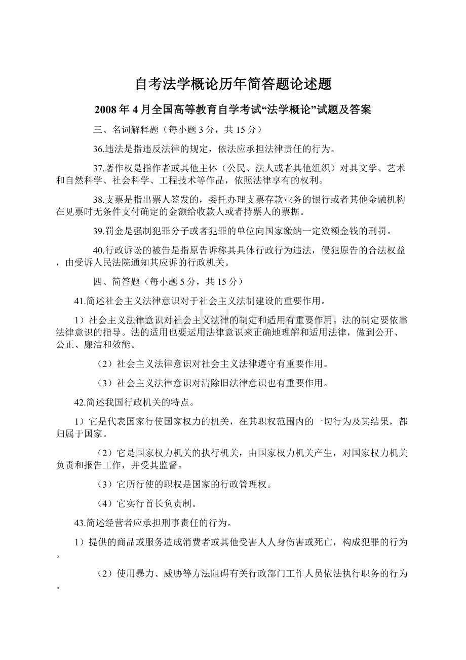 自考法学概论历年简答题论述题.docx