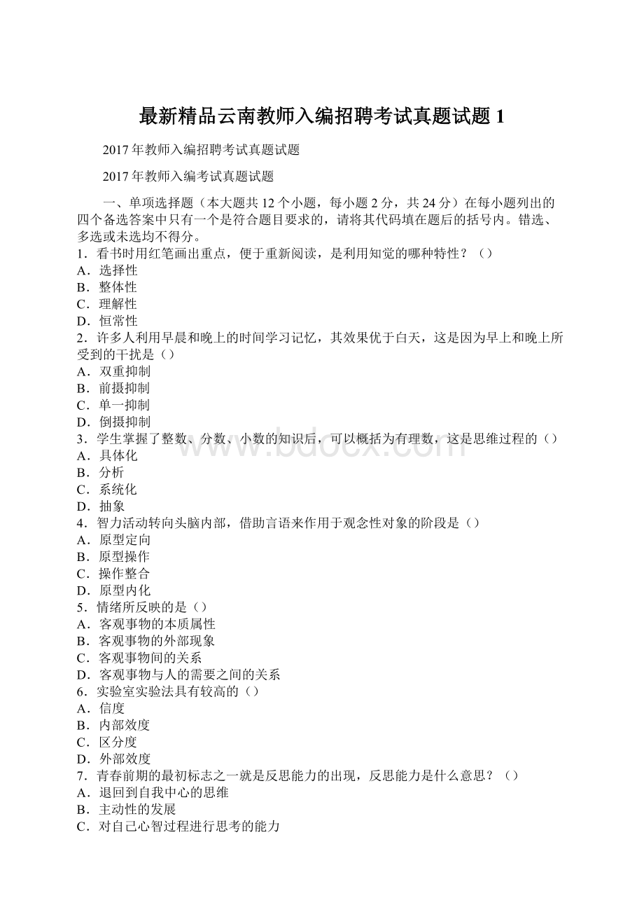 最新精品云南教师入编招聘考试真题试题1.docx