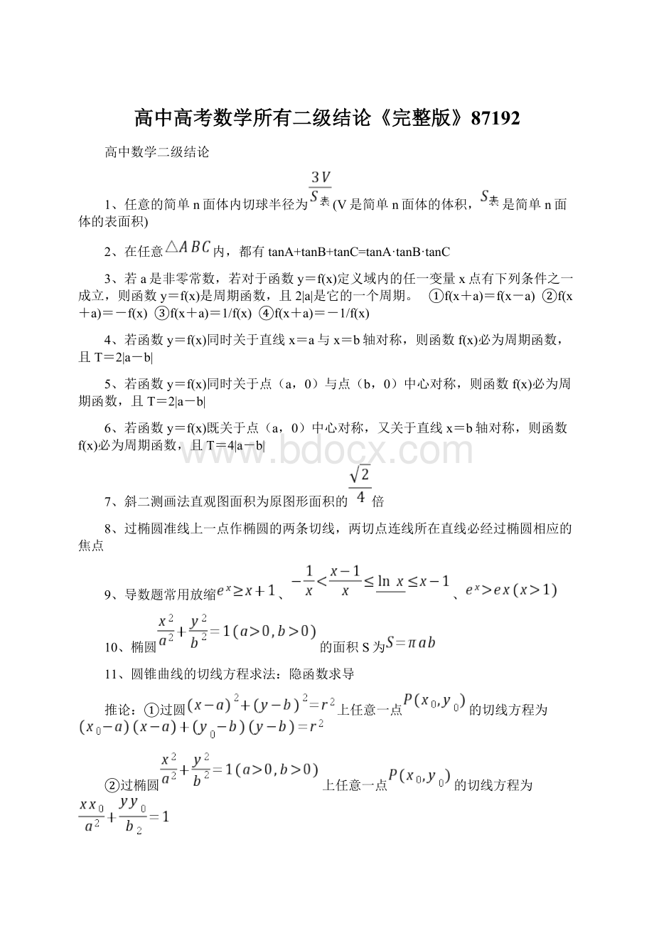高中高考数学所有二级结论《完整版》87192.docx_第1页