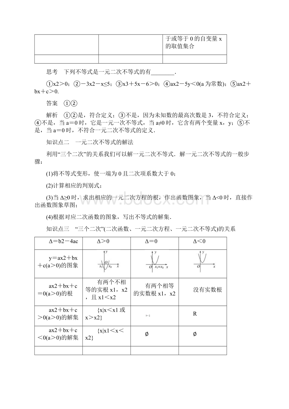 高中数学人教版A版必修五第三单元 32 一元二次不等式及其解法一文档格式.docx_第2页