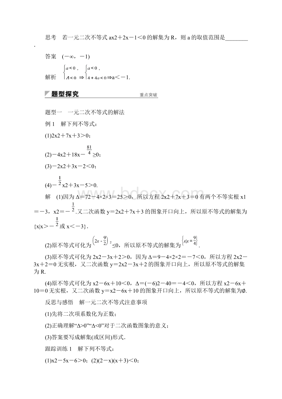 高中数学人教版A版必修五第三单元 32 一元二次不等式及其解法一文档格式.docx_第3页