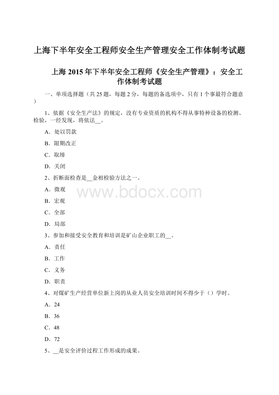 上海下半年安全工程师安全生产管理安全工作体制考试题Word文档格式.docx