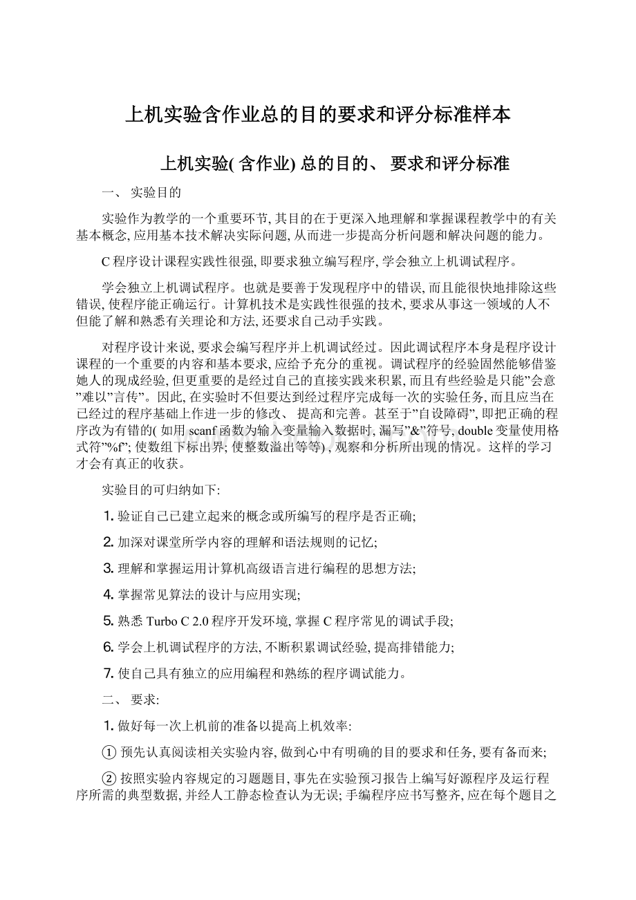 上机实验含作业总的目的要求和评分标准样本Word文档格式.docx_第1页