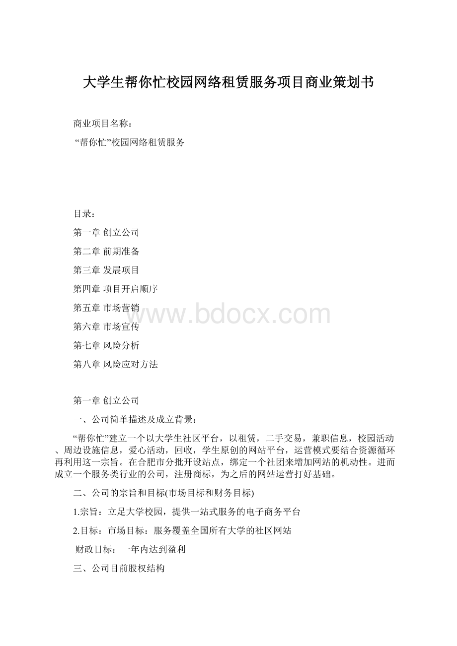 大学生帮你忙校园网络租赁服务项目商业策划书.docx