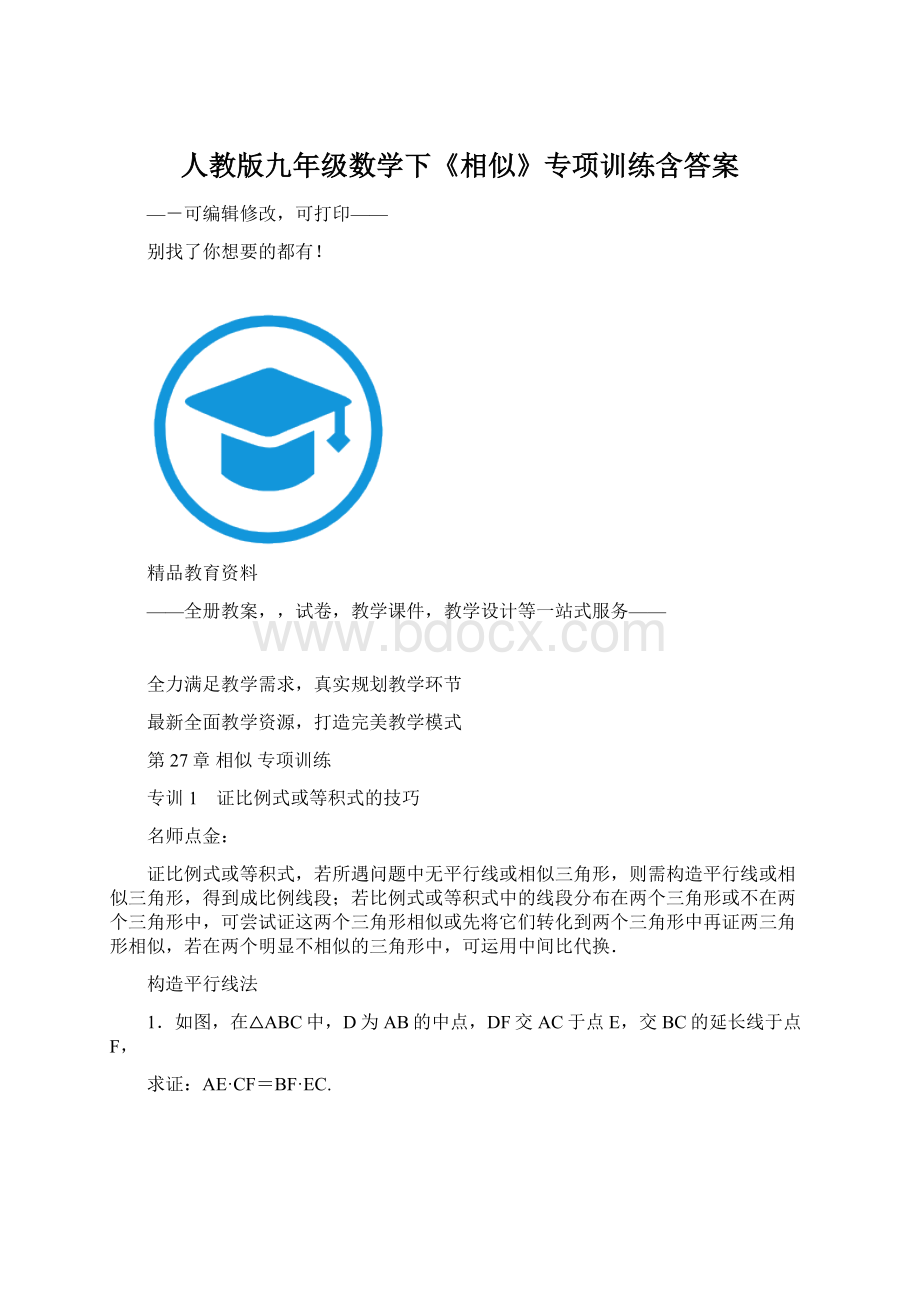 人教版九年级数学下《相似》专项训练含答案.docx_第1页