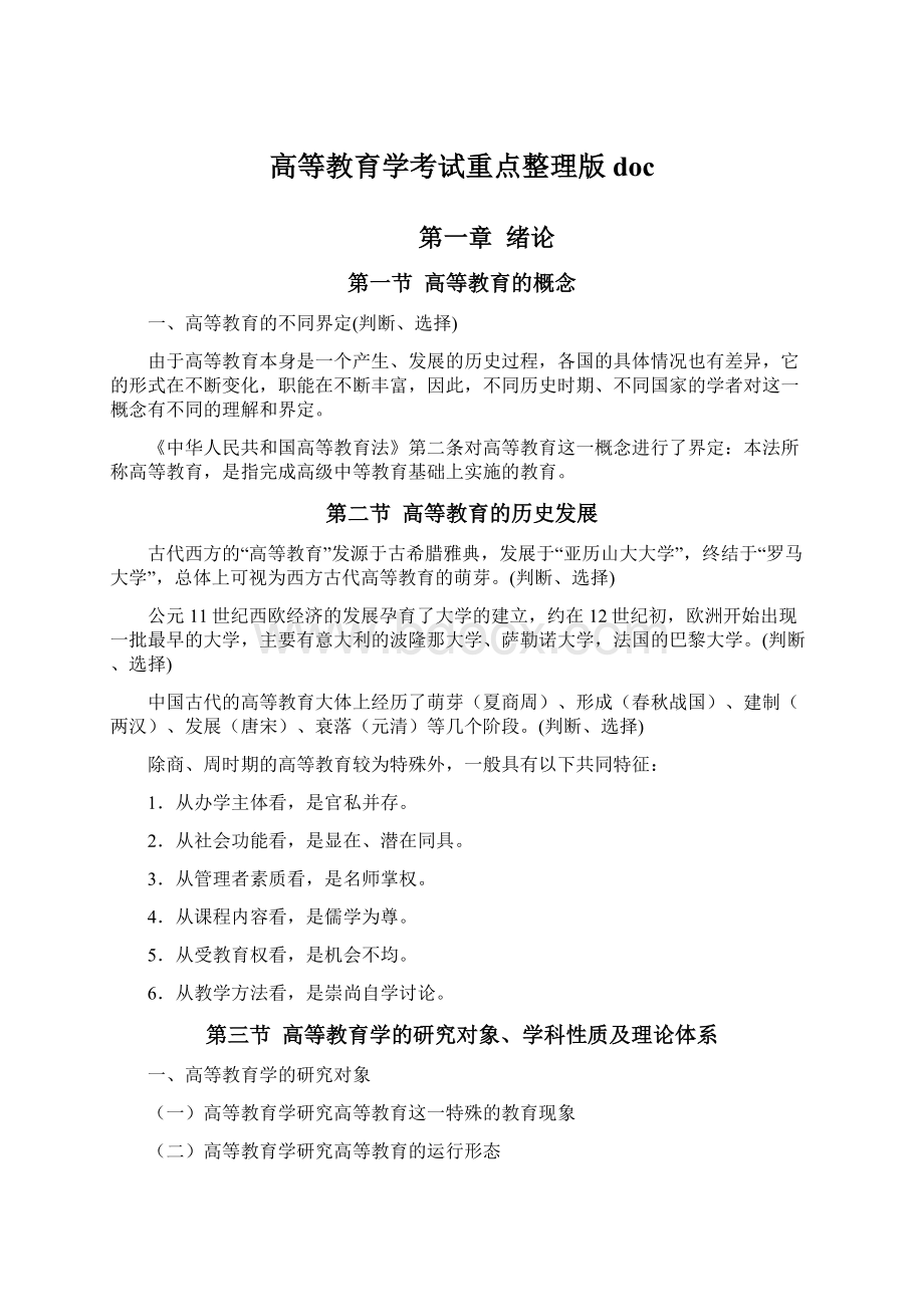 高等教育学考试重点整理版doc.docx_第1页