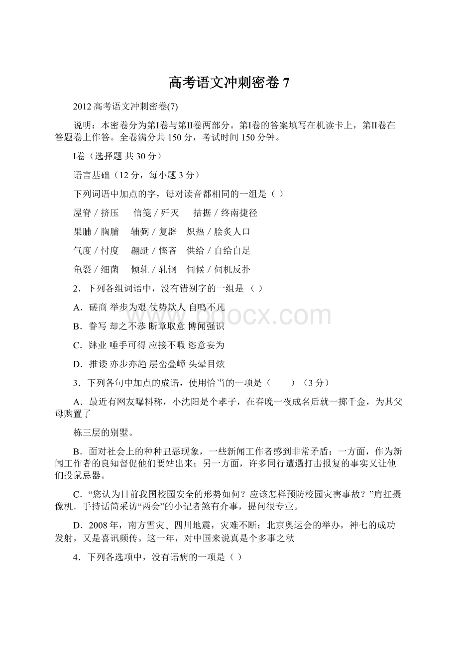 高考语文冲刺密卷7Word文档下载推荐.docx_第1页