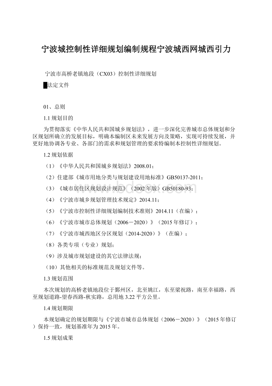 宁波城控制性详细规划编制规程宁波城西网城西引力.docx_第1页