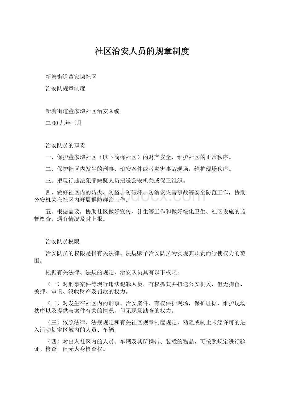 社区治安人员的规章制度.docx_第1页