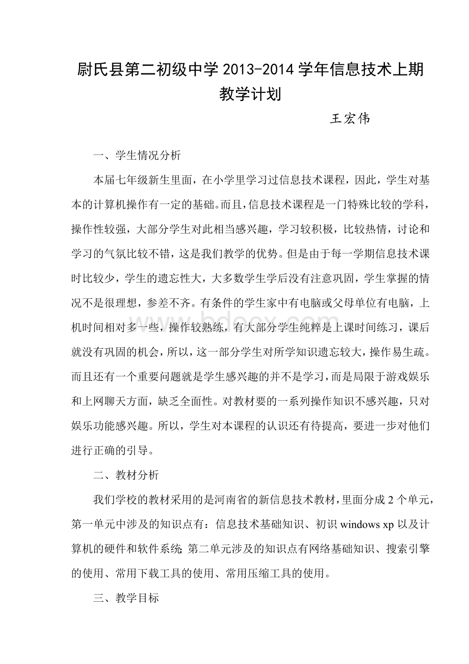 初中信息技术教学计划Word格式文档下载.doc_第1页