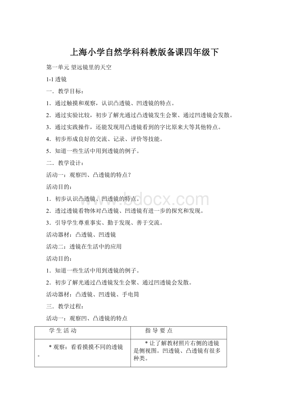上海小学自然学科科教版备课四年级下.docx_第1页